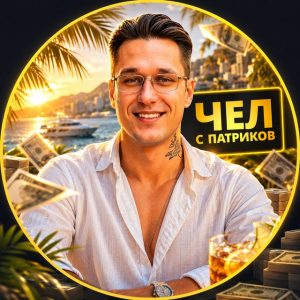 Чел с Патриков