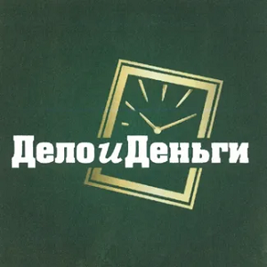 Дело и Деньги