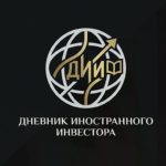 Дневник Иностранного Инвестора