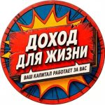 Доход Для Жизни | Инвестиции
