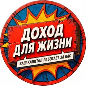 Доход Для Жизни | Инвестиции