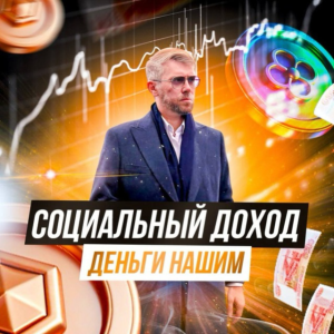 Доверие И Капитал | Россия