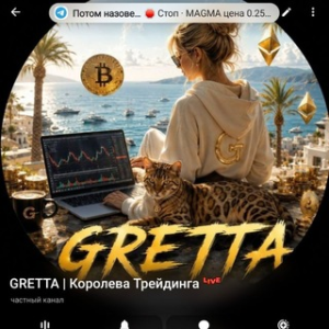 Gretta Королева Трейдинга