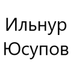 Ильнур Юсупов