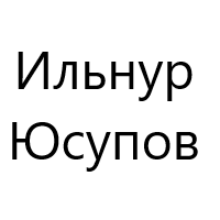 Ильнур Юсупов