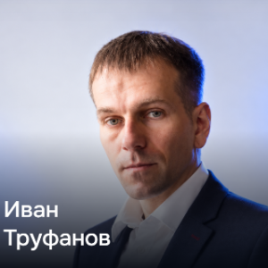 Иван Труфанов