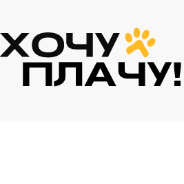 Хочу Плачу