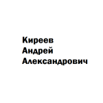 Киреев Андрей Александрович