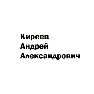 Киреев Андрей Александрович