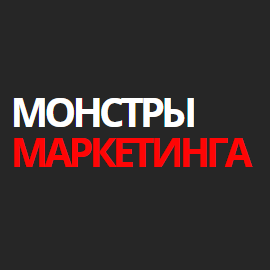 Константин Горбунов Монстры Маркетинга