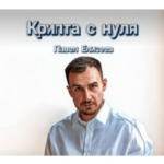 Крипта с Нуля