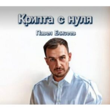 Крипта с Нуля