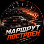 Маршрут Построен