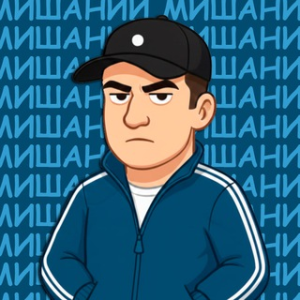 Мишаний