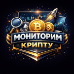 Мониторим Крипту