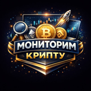 Мониторим Крипту
