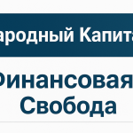 Народный Капитал Финансовая Свобода