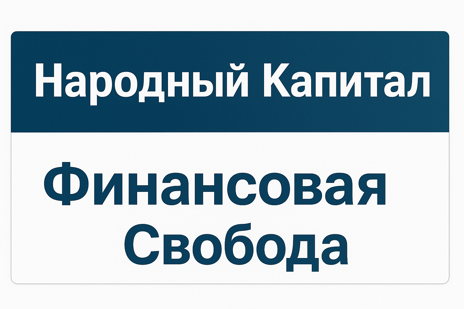 Народный Капитал Финансовая Свобода