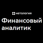 Нетология Финансовый Аналитик