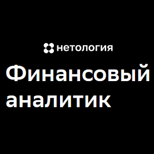 Нетология Финансовый Аналитик