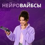 Нейровайбсы