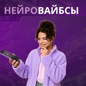 Нейровайбсы