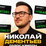 Николай Дементьев Голос крипты