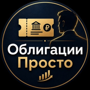 Облигации Просто