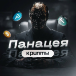 Панацея Трейдинга