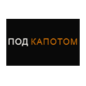 Под Капотом