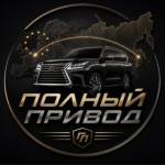 Полный Привод