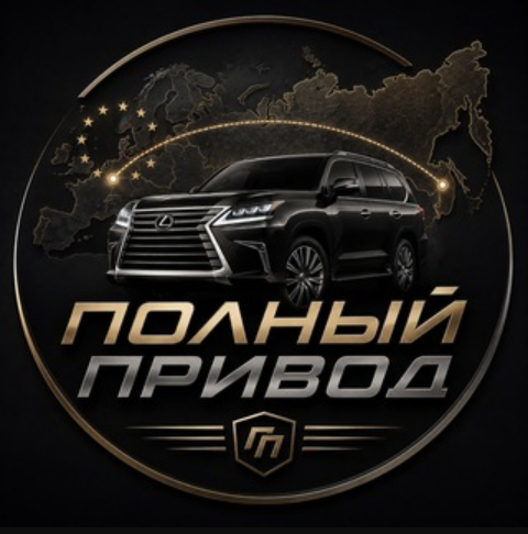 Полный Привод