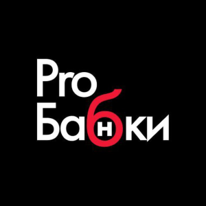 Proбабки