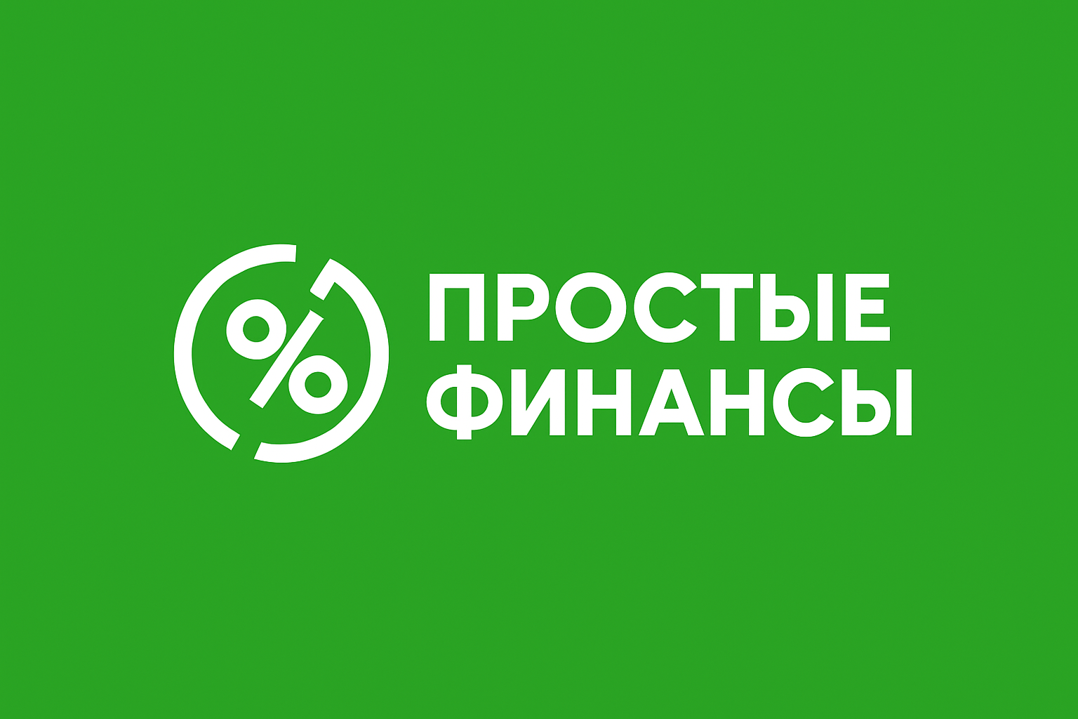 Простые Финансы