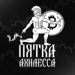 Пятка Ахиллеса