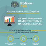 Робот Робин Гуд
