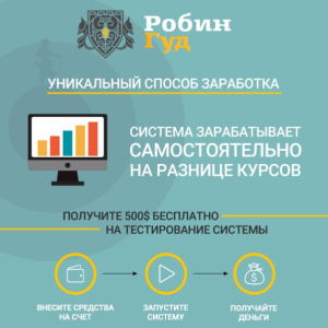 Робот Робин Гуд