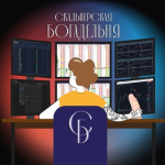 «скальперская Богадельня»