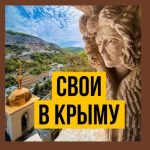 Свои в Крыму