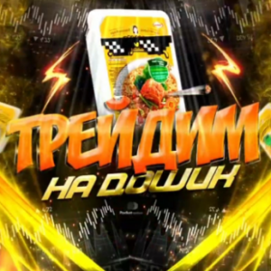 Трейдим на Дошик :)