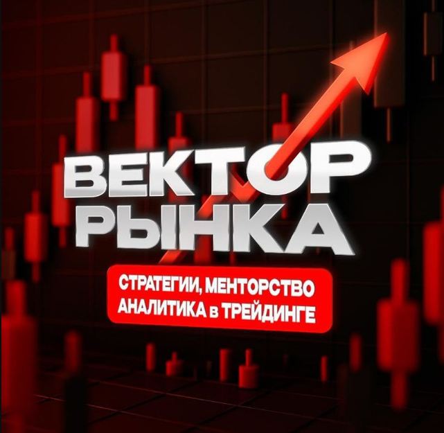 Вектор Рынка Стратегии Менторство Аналитика в Трейдинге