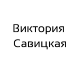Виктория Савицкая