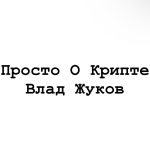 Владислав Жуков