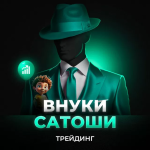 «Внуки Сатоши | Трейдинг»