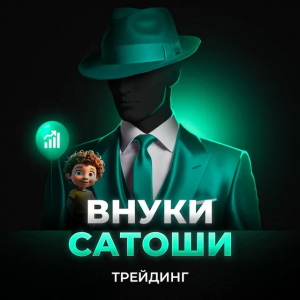 «Внуки Сатоши | Трейдинг»