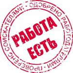 Есть Работа