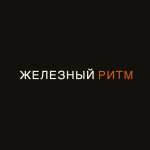 Железный Ритм