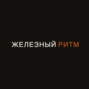 Железный Ритм