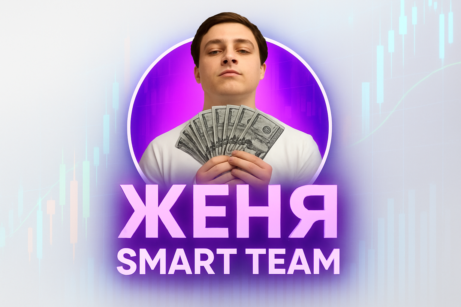 Женя Smart Team
