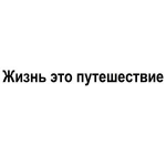 Жизнь – Это Путешествие